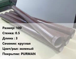 Труба водосточная 100х0.5 L=3 круглая зеленый PURMAN